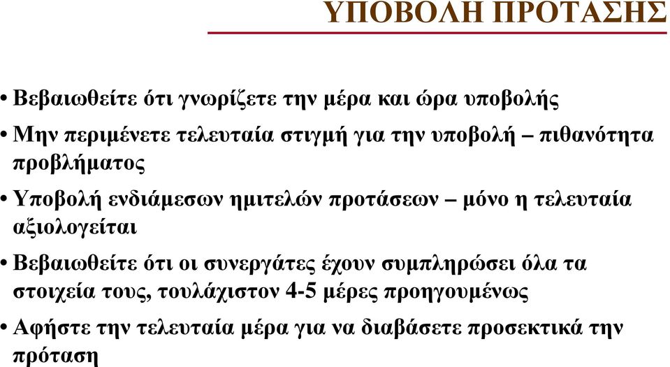 τελευταία αξιολογείται Βεβαιωθείτε ότι οι συνεργάτες έχουν συµπληρώσει όλα τα στοιχεία τους,