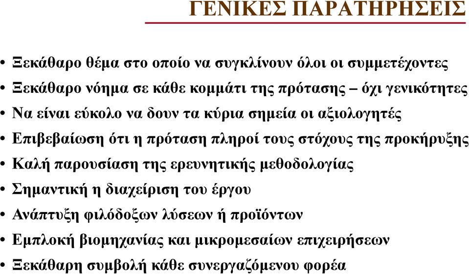 τους στόχους της προκήρυξης Καλή παρουσίαση της ερευνητικής µεθοδολογίας Σηµαντική η διαχείριση του έργου Ανάπτυξη