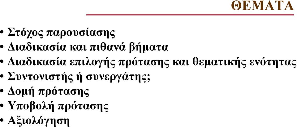 και θεµατικής ενότητας Συντονιστής ή