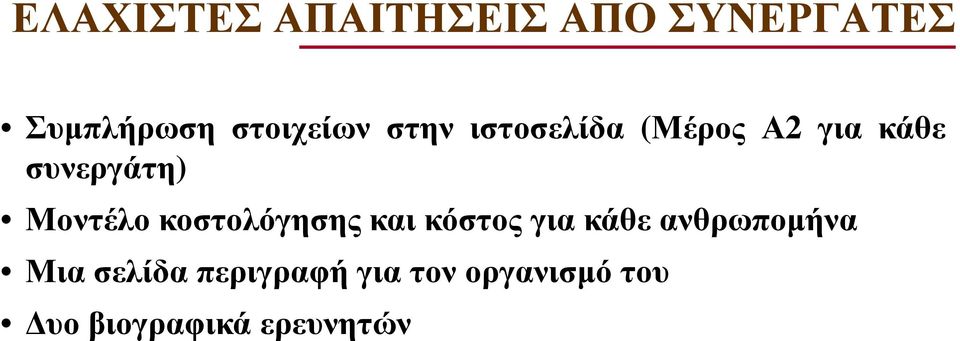 Μοντέλο κοστολόγησης και κόστος για κάθε ανθρωποµήνα