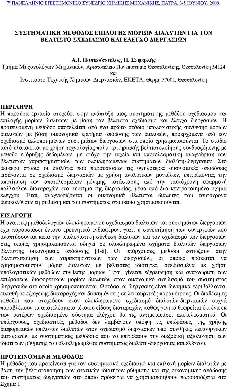 στοχεύει στην ανάπτυξη μιας συστηματικής μεθόδου σχεδιασμού και επιλογής μορίων διαλυτών με βάση τον βέλτιστο σχεδιασμό και έλεγχο διεργασιών.