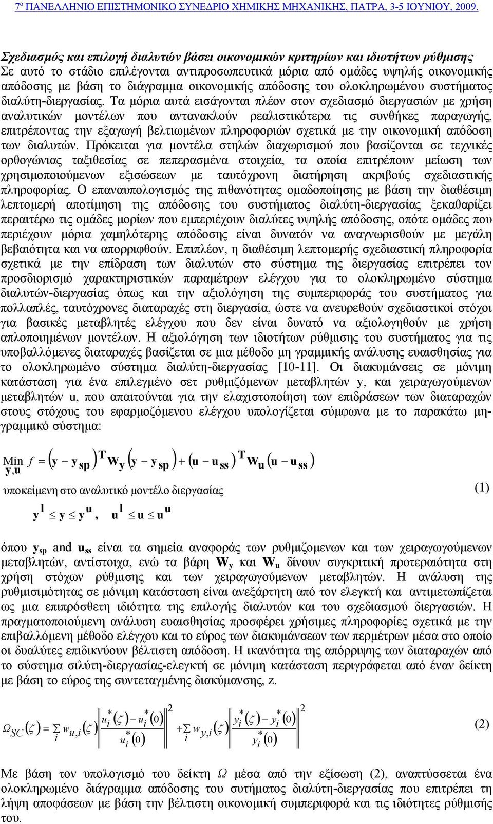 Τα μόρια αυτά εισάγονται πλέον στον σχεδιασμό διεργασιών με χρήση αναλυτικών μοντέλων που αντανακλούν ρεαλιστικότερα τις συνθήκες παραγωγής, επιτρέποντας την εξαγωγή βελτιωμένων πληροφοριών σχετικά