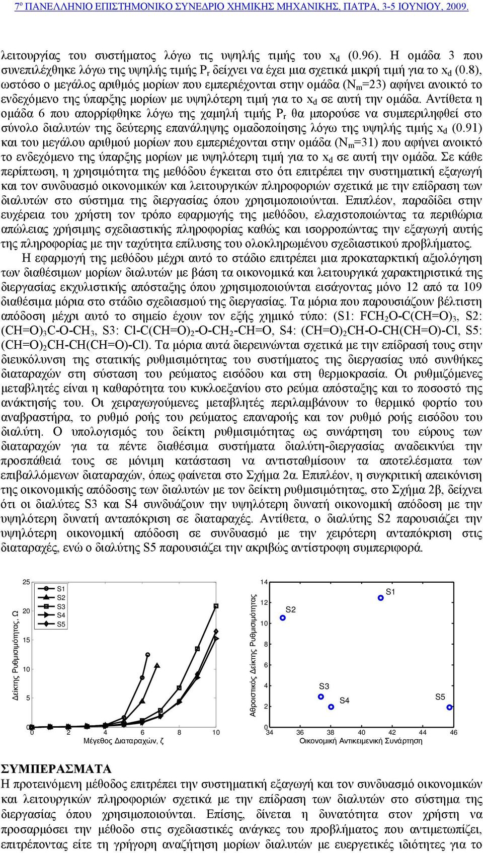 Αντίθετα η ομάδα 6 που απορρίφθηκε λόγω της χαμηλή τιμής P r θα μπορούσε να συμπεριληφθεί στο σύνολο διαλυτών της δεύτερης επανάληψης ομαδοποίησης λόγω της υψηλής τιμής x d (0.