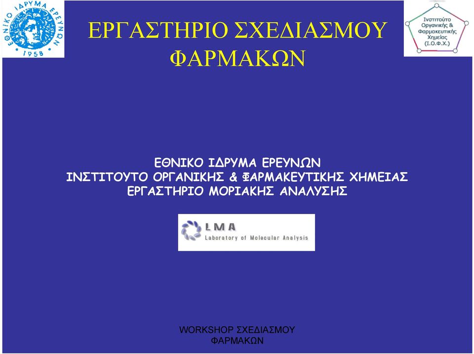 ΟΡΓΑΝΙΚΗΣ & ΦΑΡΜΑΚΕΥΤΙΚΗΣ