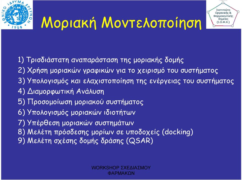 ιαµορφωτική Ανάλυση 5) Προσοµοίωση µοριακού συστήµατος 6) Υπολογισµός µοριακών ιδιοτήτων 7) Υπέρθεση