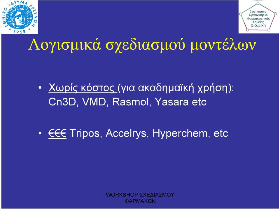 χρήση): Cn3D, VMD, Rasmol,