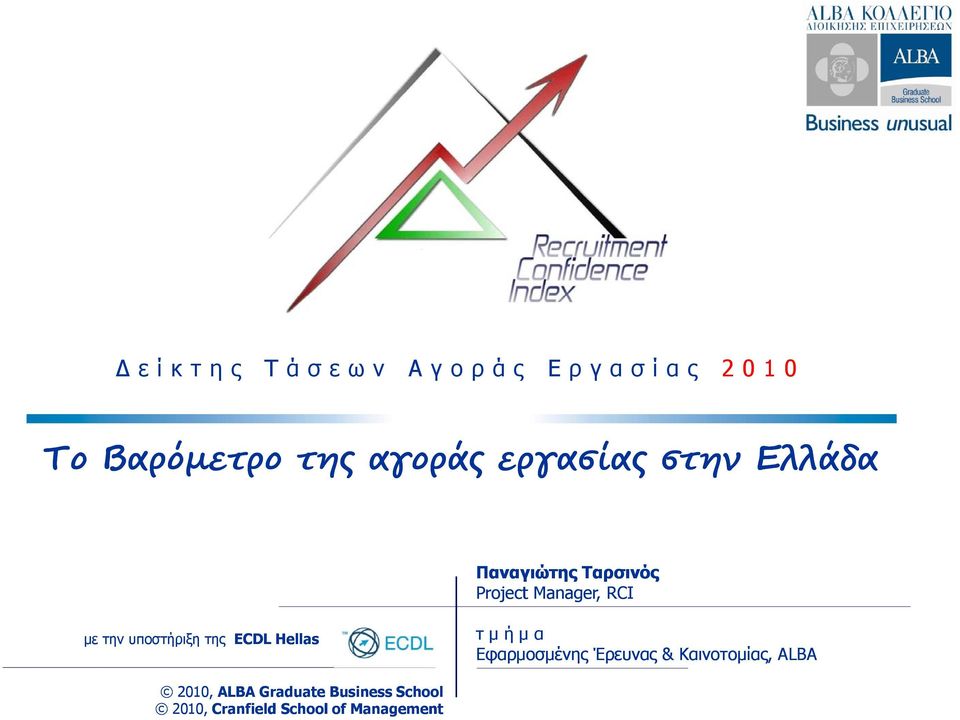 υποστήριξη της ECDL Hellas τ μ ή μ α Εφαρμοσμένης Έρευνας &