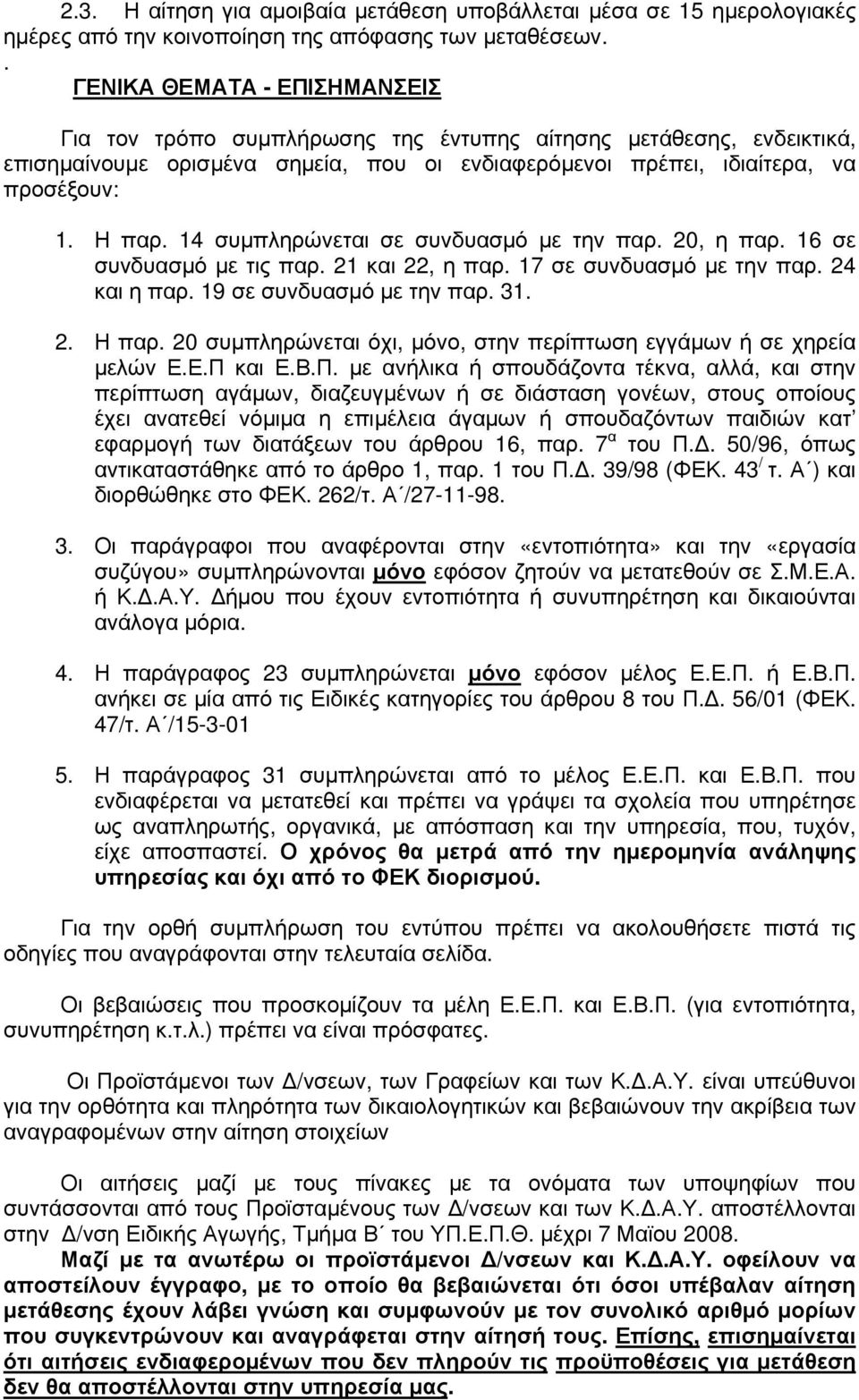 14 συµπληρώνεται σε συνδυασµό µε την παρ. 20, η παρ. 16 σε συνδυασµό µε τις παρ. 21 και 22, η παρ. 17 σε συνδυασµό µε την παρ. 24 και η παρ. 19 σε συνδυασµό µε την παρ. 31. 2. Η παρ.