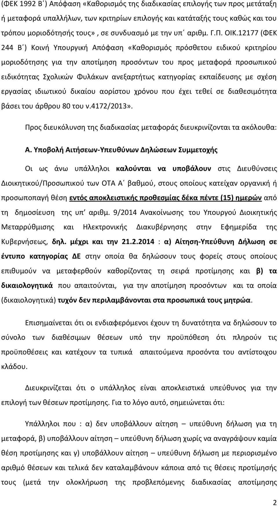 12177 (ΦΕΚ 244 Β ) Κοινή Υπουργική Απόφαση «Καθορισμός πρόσθετου ειδικού κριτηρίου μοριοδότησης για την αποτίμηση προσόντων του προς μεταφορά προσωπικού ειδικότητας Σχολικών Φυλάκων ανεξαρτήτως