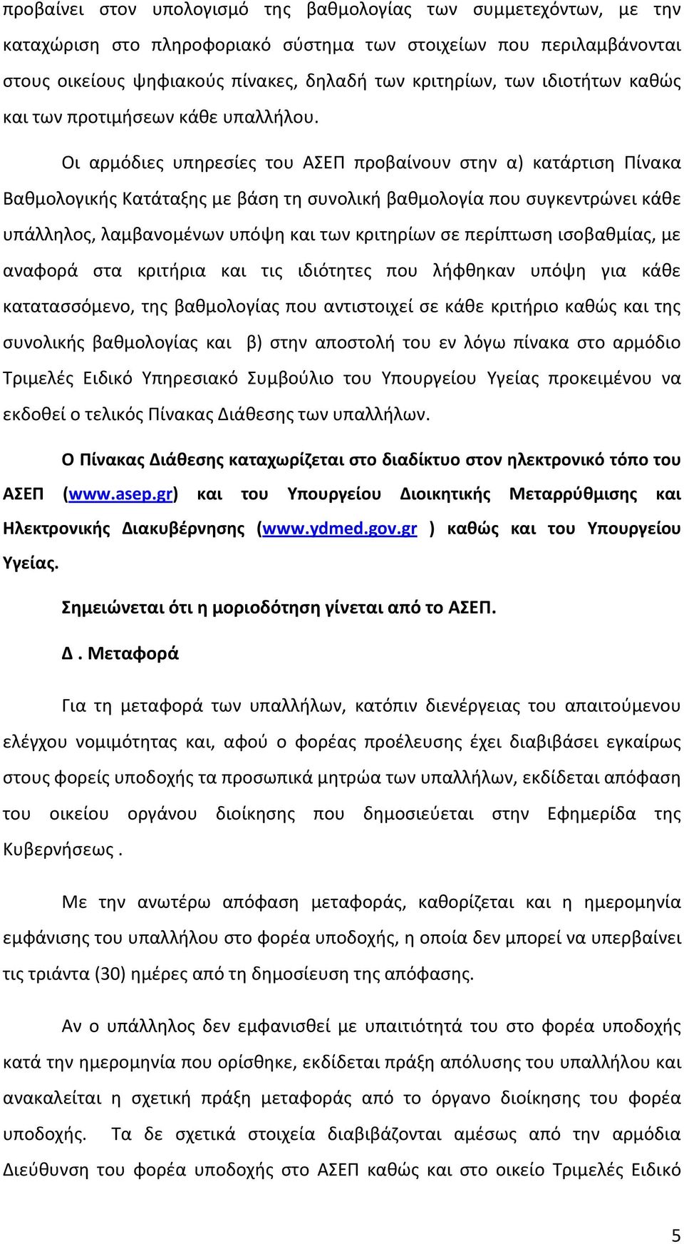 Oι αρμόδιες υπηρεσίες του ΑΣΕΠ προβαίνουν στην α) κατάρτιση Πίνακα Βαθμολογικής Κατάταξης με βάση τη συνολική βαθμολογία που συγκεντρώνει κάθε υπάλληλος, λαμβανομένων υπόψη και των κριτηρίων σε