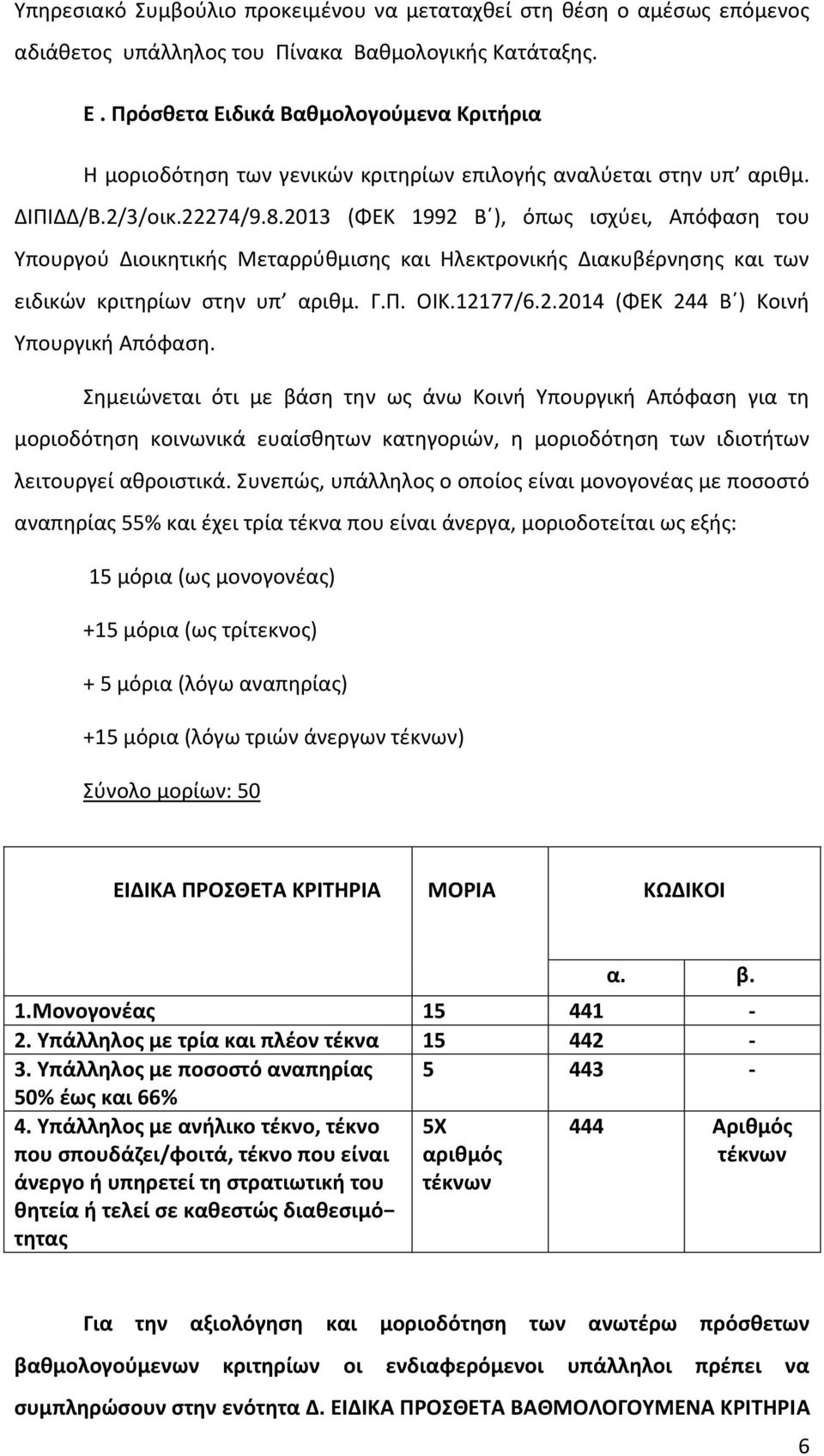 2013 (ΦΕΚ 1992 Β ), όπως ισχύει, Απόφαση του Υπουργού Διοικητικής Μεταρρύθμισης και Ηλεκτρονικής Διακυβέρνησης και των ειδικών κριτηρίων στην υπ αριθμ. Γ.Π. ΟΙΚ.12177/6.2.2014 (ΦΕΚ 244 Β ) Κοινή Υπουργική Απόφαση.