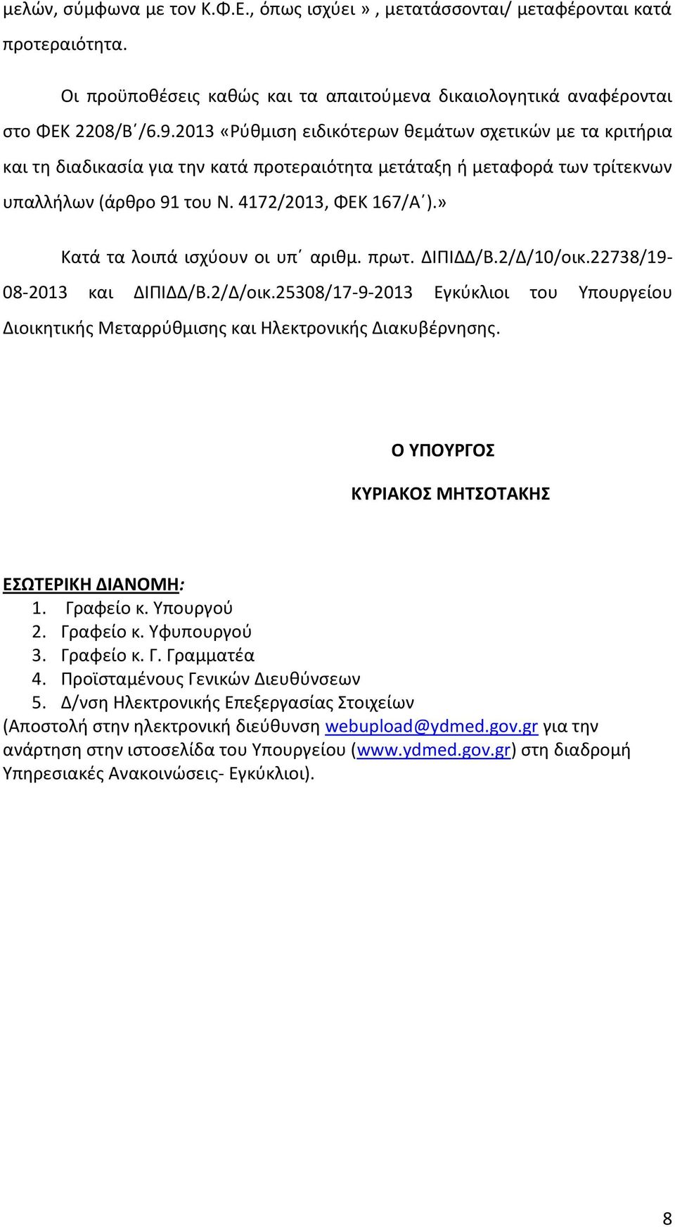 » Κατά τα λοιπά ισχύουν οι υπ αριθμ. πρωτ. ΔΙΠΙΔΔ/Β.2/Δ/10/οικ.22738/19-08-2013 και ΔΙΠΙΔΔ/Β.2/Δ/οικ.25308/17-9-2013 Εγκύκλιοι του Υπουργείου Διοικητικής Μεταρρύθμισης και Ηλεκτρονικής Διακυβέρνησης.