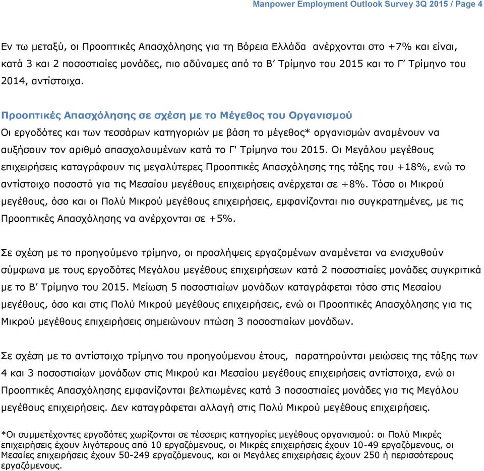 Προοπτικές Απασχόλησης σε σχέση με το Μέγεθος του Οργανισμού Οι εργοδότες και των τεσσάρων κατηγοριών με βάση το μέγεθος* οργανισμών αναμένουν να αυξήσουν τον αριθμό απασχολουμένων κατά το Γ' Τρίμηνο