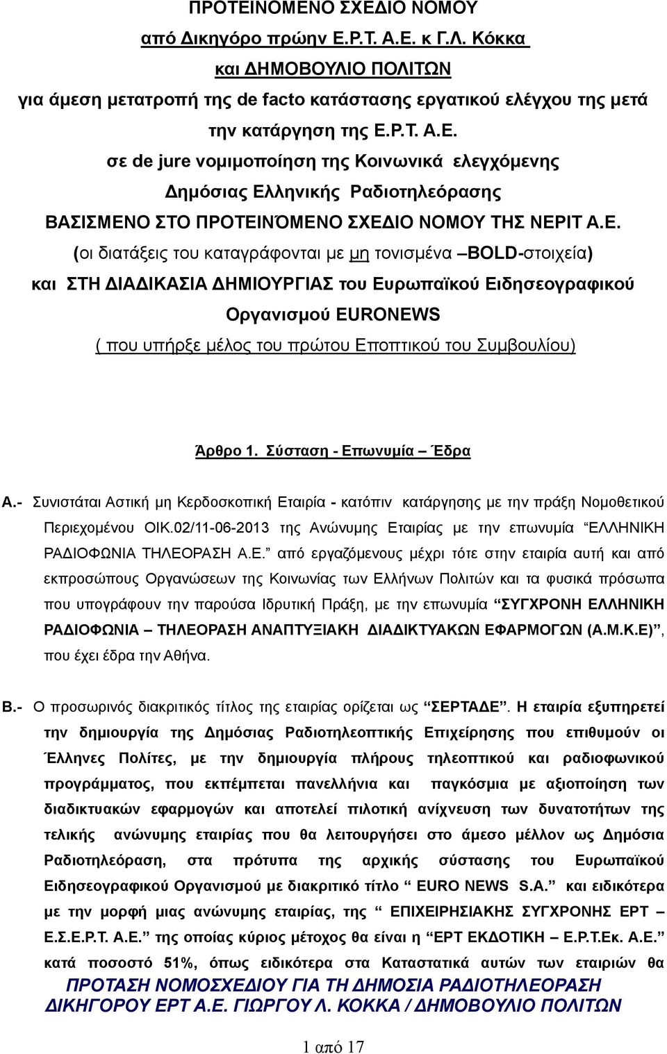 Συμβουλίου) Άρθρο 1. Σύσταση - Επωνυμία Έδρα Α.- Συνιστάται Αστική μη Κερδοσκοπική Εταιρία - κατόπιν κατάργησης με την πράξη Νομοθετικού Περιεχομένου ΟΙΚ.