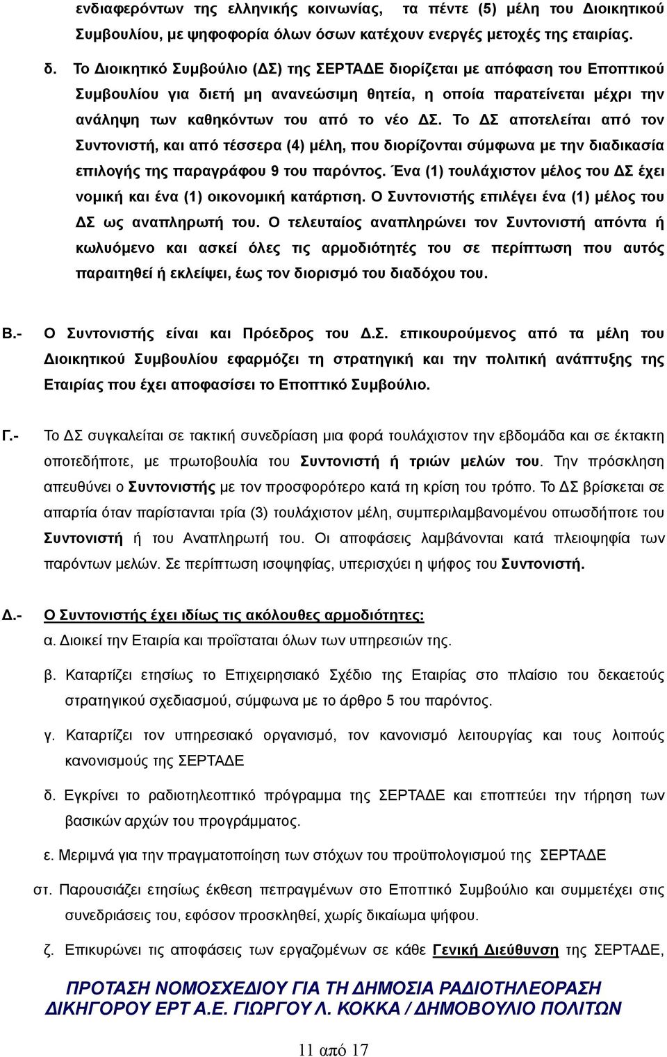 Το ΔΣ αποτελείται από τον Συντονιστή, και από τέσσερα (4) μέλη, που διορίζονται σύμφωνα με την διαδικασία επιλογής της παραγράφου 9 του παρόντος.