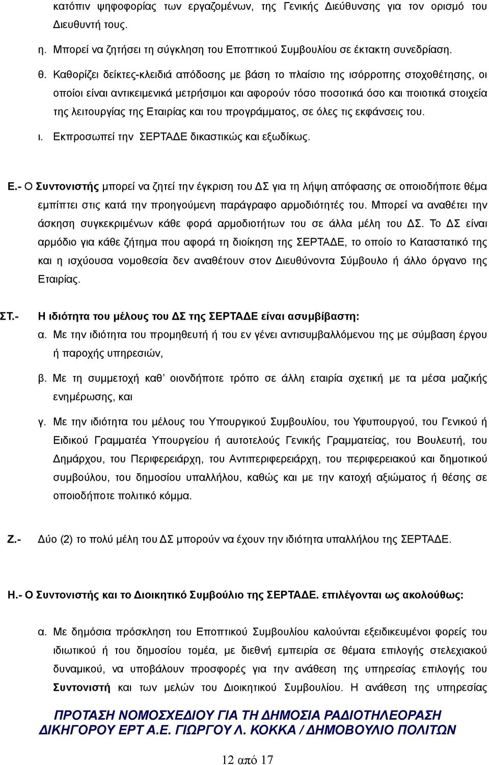 Εταιρίας και του προγράμματος, σε όλες τις εκφάνσεις του. ι. Εκ