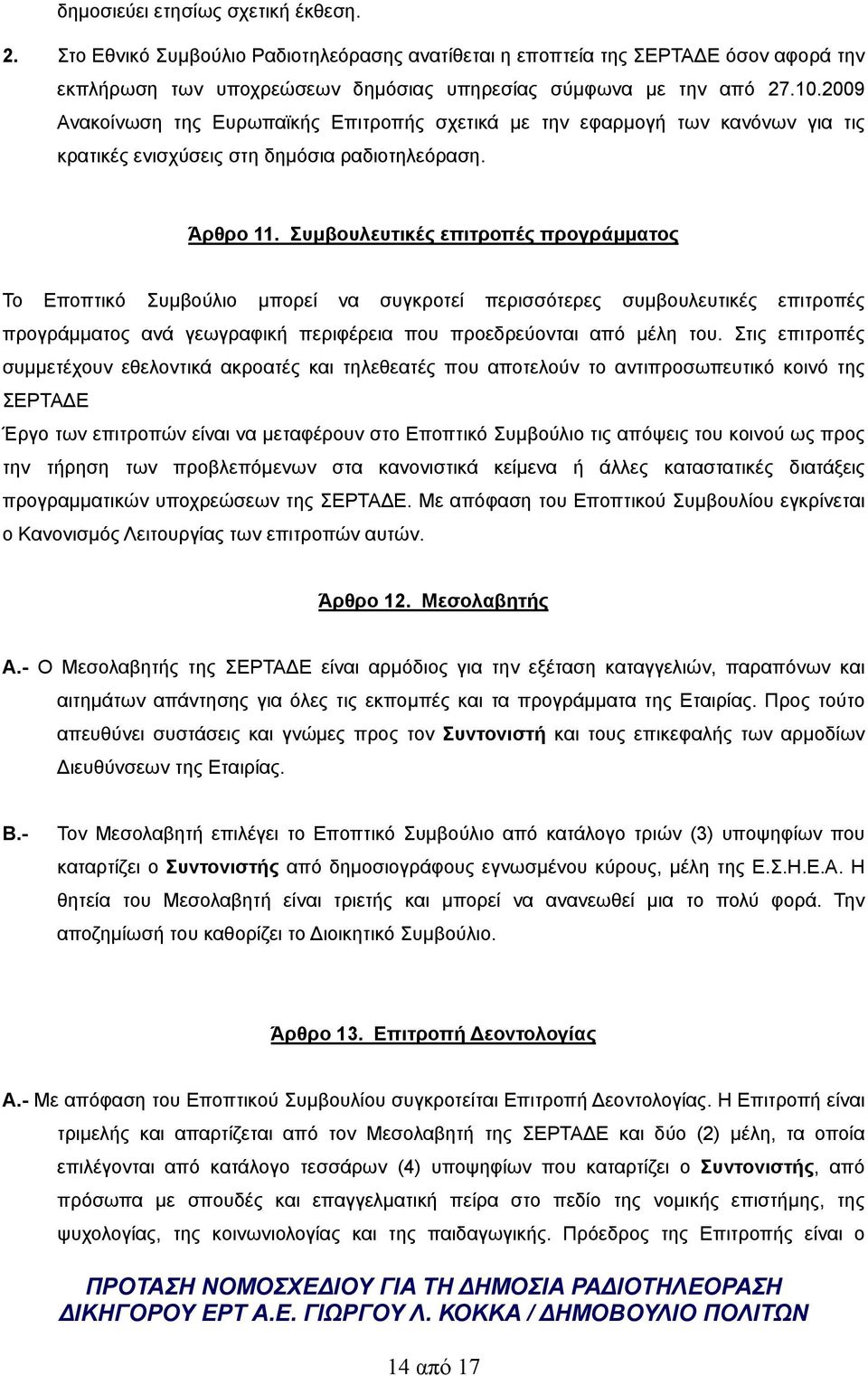 Συμβουλευτικές επιτροπές προγράμματος Το Εποπτικό Συμβούλιο μπορεί να συγκροτεί περισσότερες συμβουλευτικές επιτροπές προγράμματος ανά γεωγραφική περιφέρεια που προεδρεύονται από μέλη του.