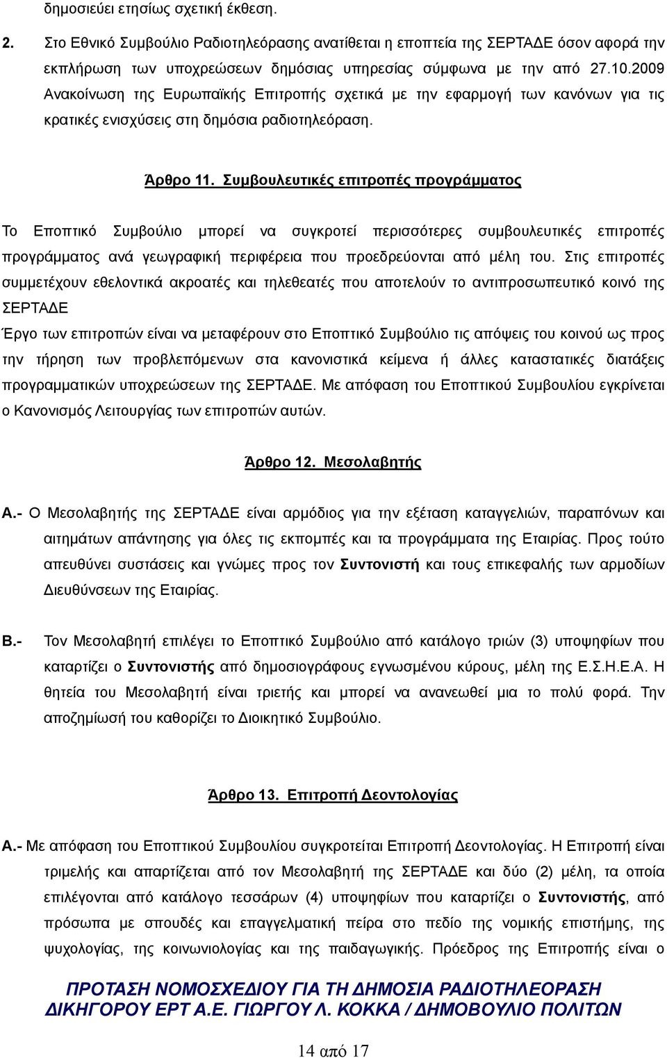 Συμβουλευτικές επιτροπές προγράμματος Το Εποπτικό Συμβούλιο μπορεί να συγκροτεί περισσότερες συμβουλευτικές επιτροπές προγράμματος ανά γεωγραφική περιφέρεια που προεδρεύονται από μέλη του.