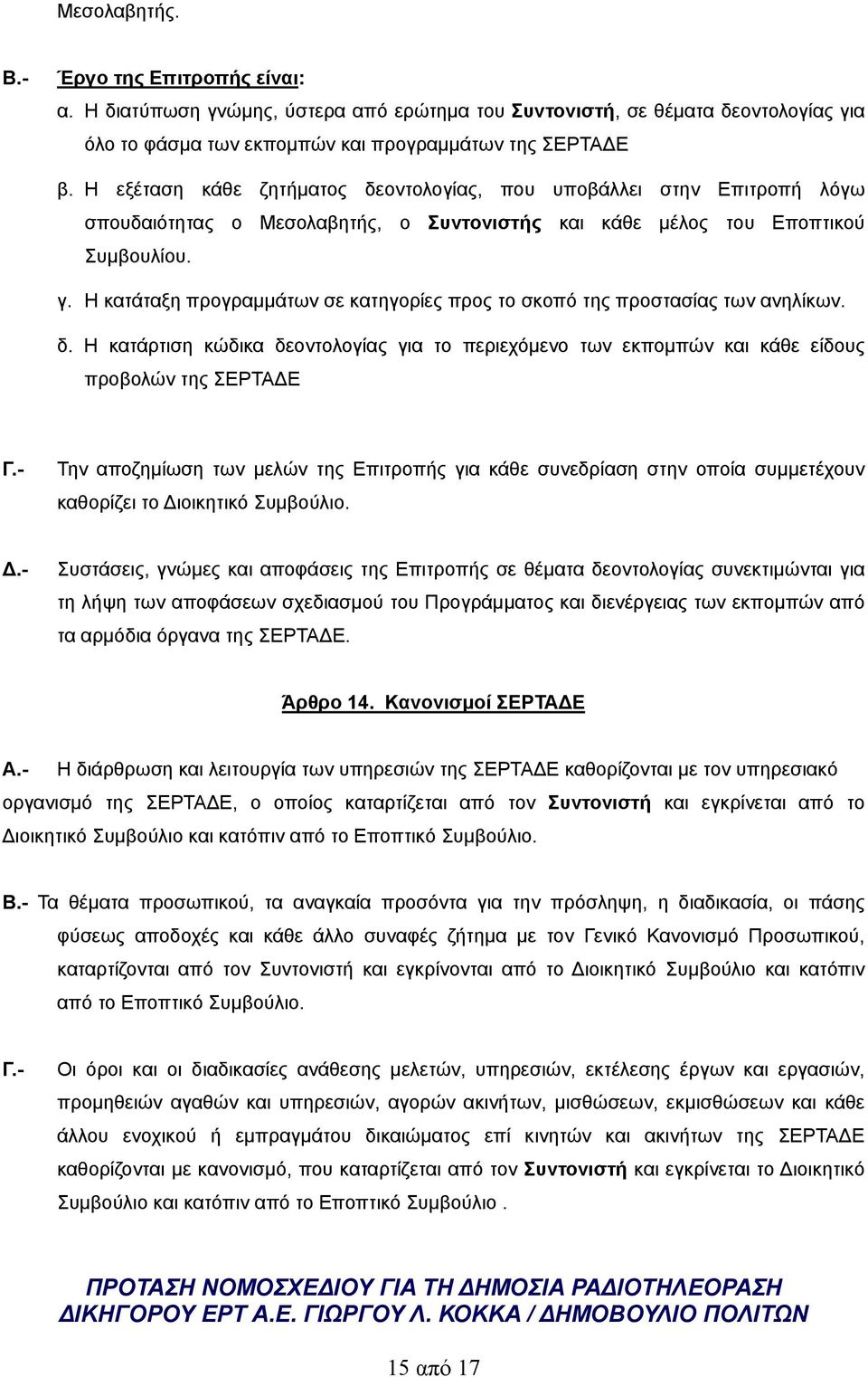 Η κατάταξη προγραμμάτων σε κατηγορίες προς το σκοπό της προστασίας των ανηλίκων. δ.