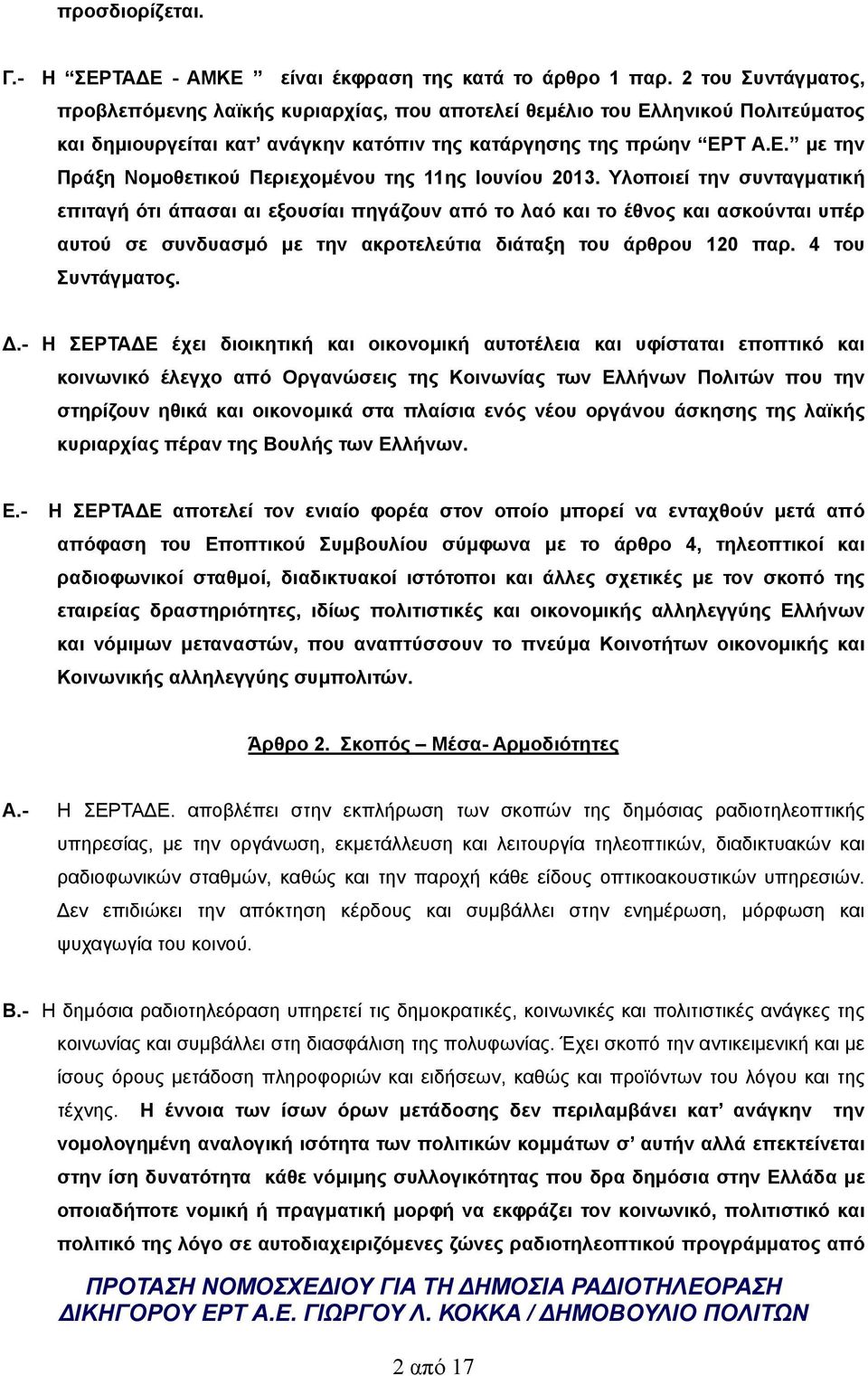 Υλοποιεί την συνταγματική επιταγή ότι άπασαι αι εξουσίαι πηγάζουν από το λαό και το έθνος και ασκούνται υπέρ αυτού σε συνδυασμό με την ακροτελεύτια διάταξη του άρθρου 120 παρ. 4 του Συντάγματος. Δ.