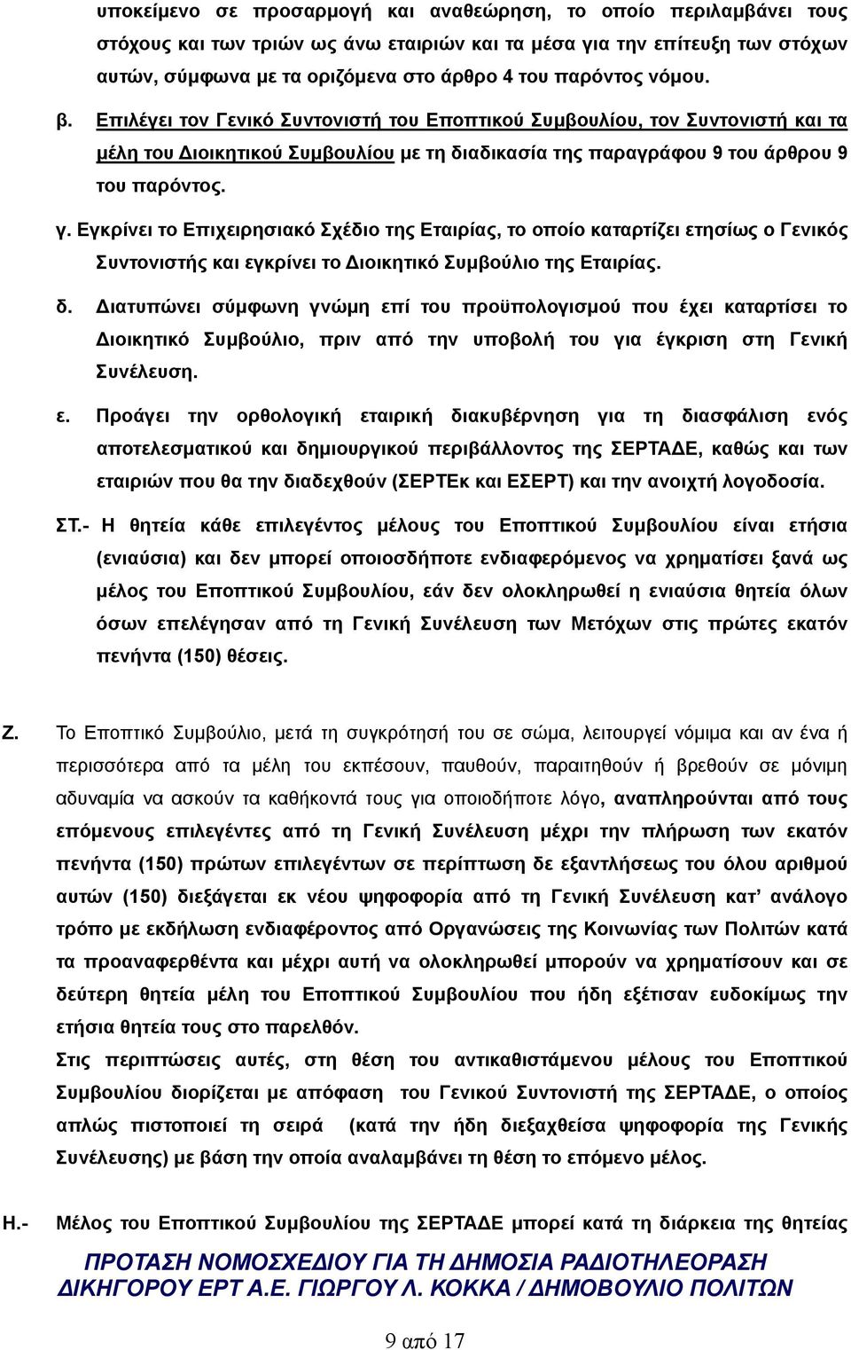 Εγκρίνει το Επιχειρησιακό Σχέδιο της Εταιρίας, το οποίο καταρτίζει ετησίως ο Γενικός Συντονιστής και εγκρίνει το Διοικητικό Συμβούλιο της Εταιρίας. δ.