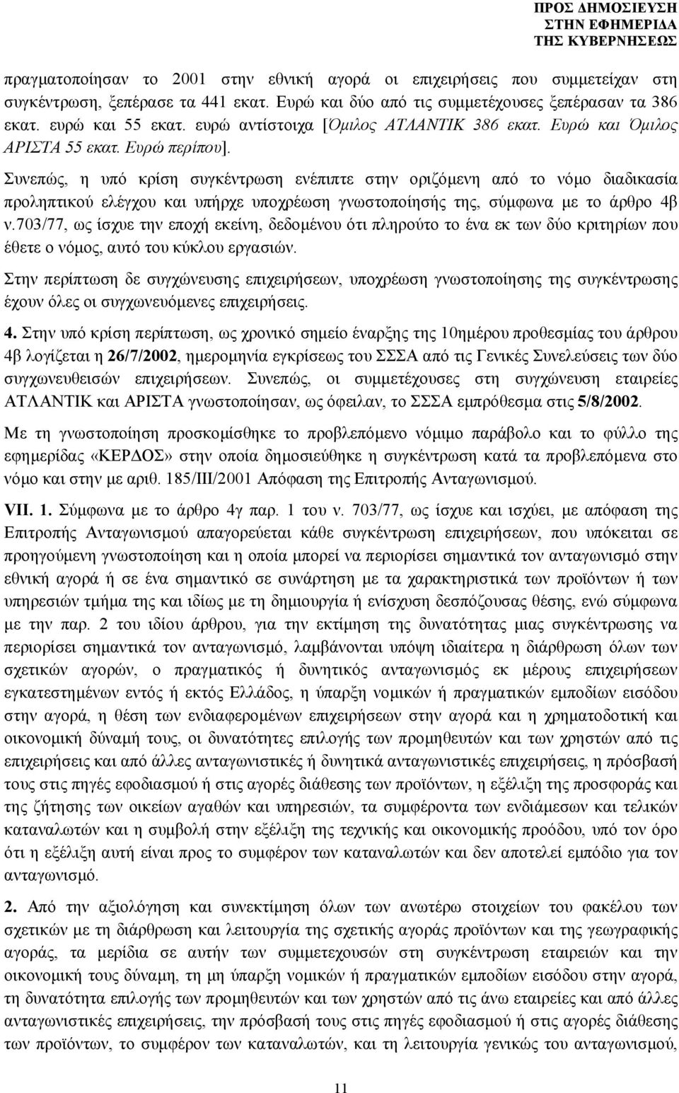 Συνεπώς, η υπό κρίση συγκέντρωση ενέπιπτε στην οριζόμενη από το νόμο διαδικασία προληπτικού ελέγχου και υπήρχε υποχρέωση γνωστοποίησής της, σύμφωνα με το άρθρο 4β ν.