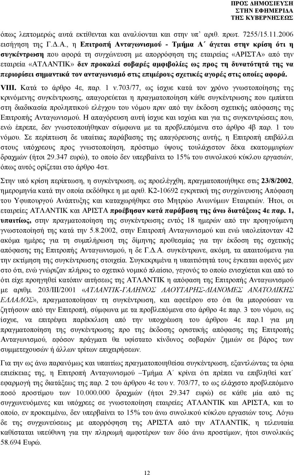 προς τη δυνατότητά της να περιορίσει σημαντικά τον ανταγωνισμό στις επιμέρους σχετικές αγορές στις οποίες αφορά. VIII. Κατά το άρθρο 4ε, παρ. 1 ν.