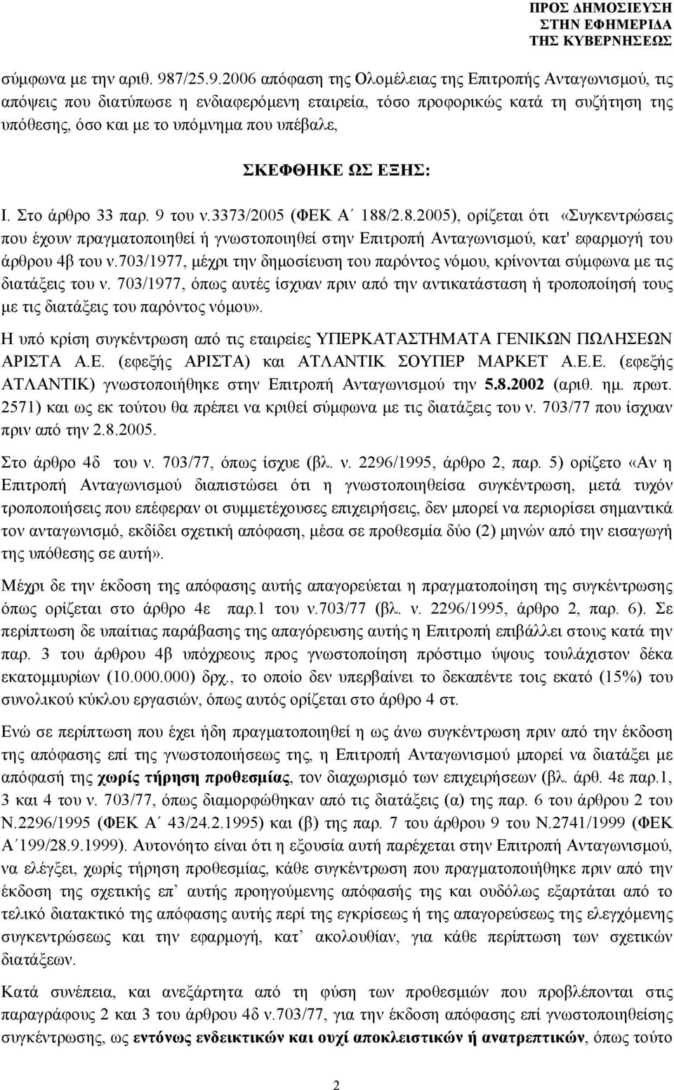 2006 απόφαση της Ολομέλειας της Επιτροπής Ανταγωνισμού, τις απόψεις που διατύπωσε η ενδιαφερόμενη εταιρεία, τόσο προφορικώς κατά τη συζήτηση της υπόθεσης, όσο και με το υπόμνημα που υπέβαλε, ΣΚΕΦΘΗΚΕ