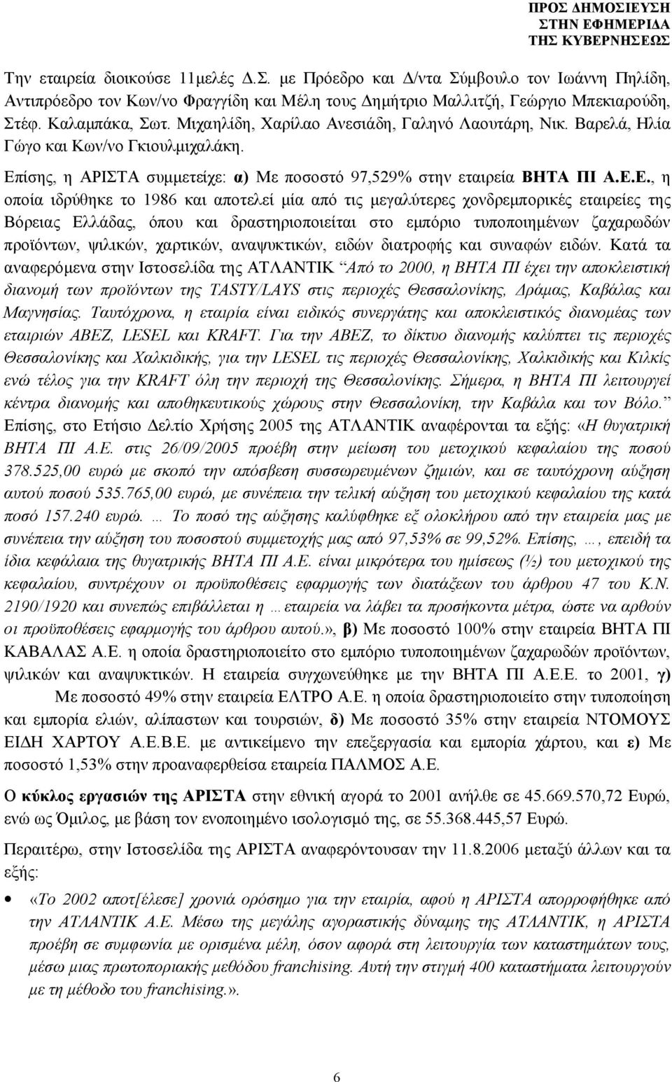 ίσης, η ΑΡΙΣΤΑ συμμετείχε: α) Με ποσοστό 97,529% στην εταιρεία ΒΗΤΑ ΠΙ Α.Ε.