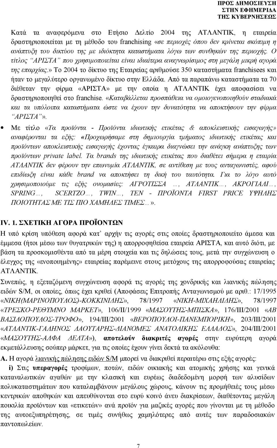 » Το 2004 το δίκτυο της Εταιρείας αριθμούσε 350 καταστήματα franchisees και ήταν το μεγαλύτερο οργανωμένο δίκτυο στην Ελλάδα.