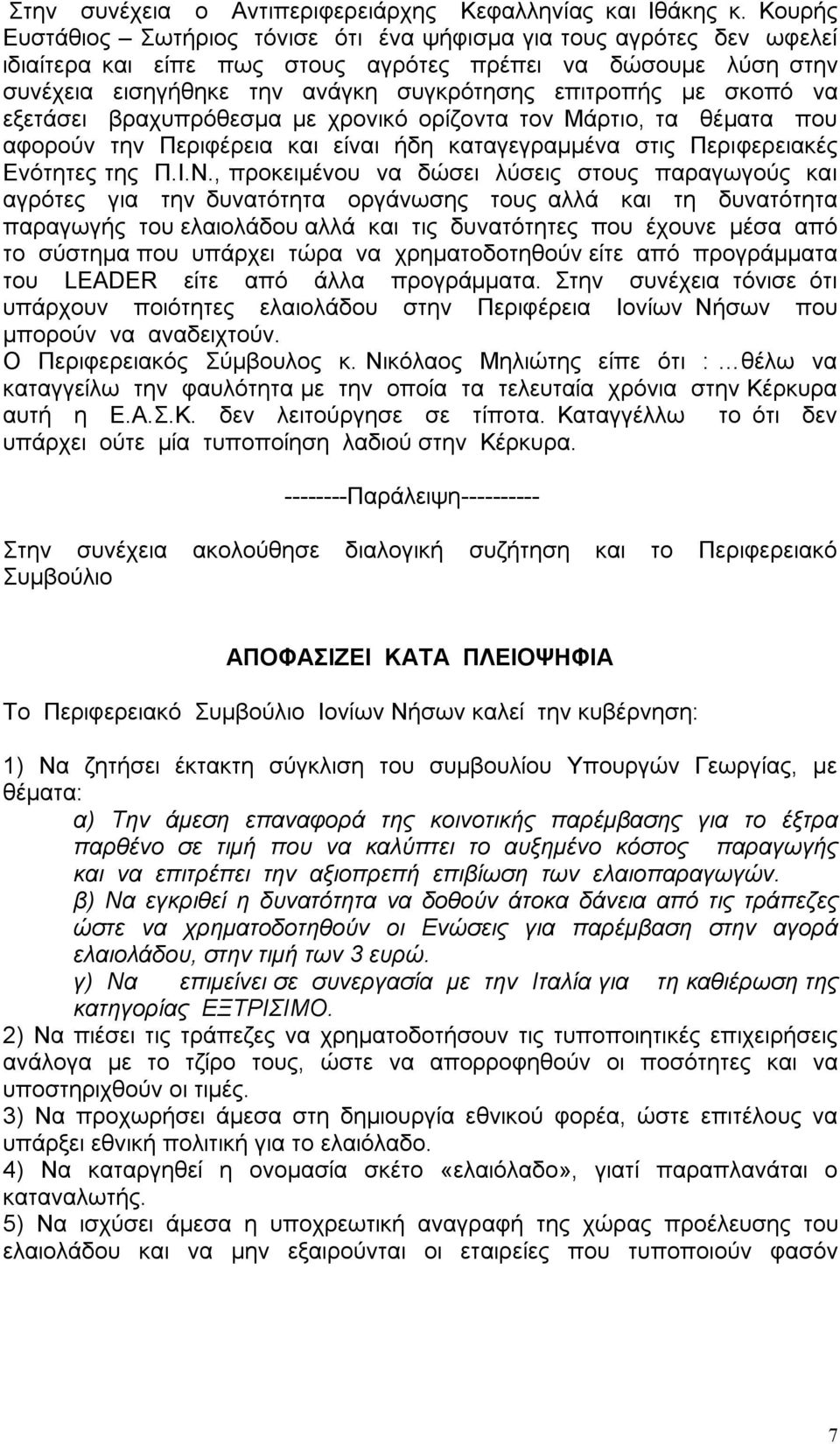 σκοπό να εξετάσει βραχυπρόθεσμα με χρονικό ορίζοντα τον Μάρτιο, τα θέματα που αφορούν την Περιφέρεια και είναι ήδη καταγεγραμμένα στις Περιφερειακές Ενότητες της Π.Ι.Ν.