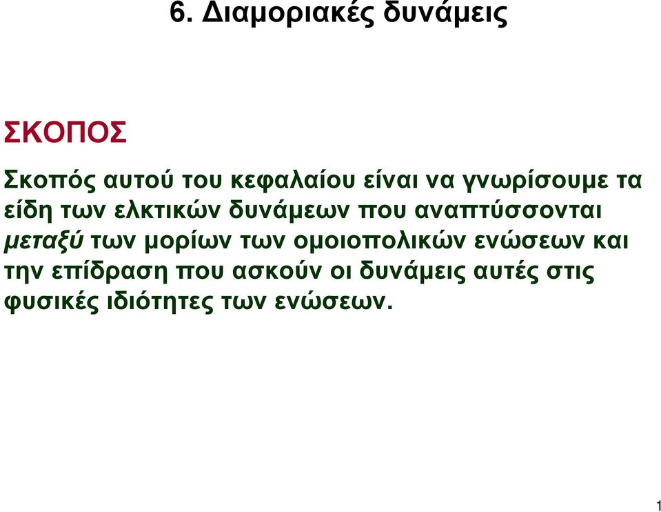 μεταξύ των μορίων των ομοιοπολικών ενώσεων και την επίδραση