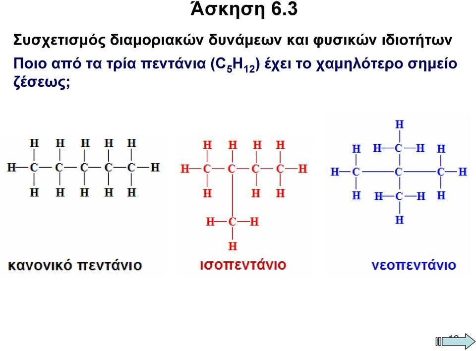 και φυσικών ιδιοτήτων Ποιο από τα