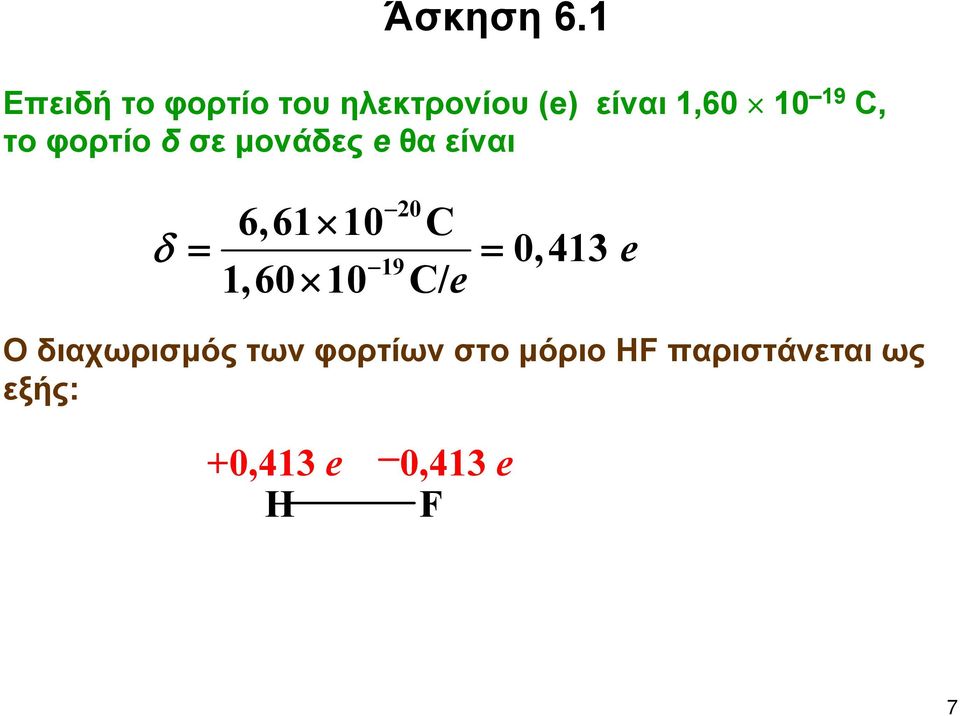 C, το φορτίο δ σε μονάδες e θα είναι 20 6,61 10 C δ = =