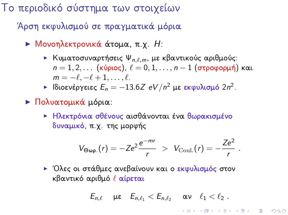Poluatomikˆ mìria: Ηλεκτρόνια σθένους αισθάνονται ένα θωρακισμένο δυναμικό, π.χ. της μορφής V Jwr. (r) = Ze 2 e mr r > V Coul.