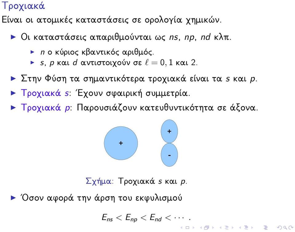 s, p και d αντιστοιχούν σε l = 0, 1 και 2. Sthn FÔsh ta shmantikìtera troqiakˆ eðnai ta s kai p.