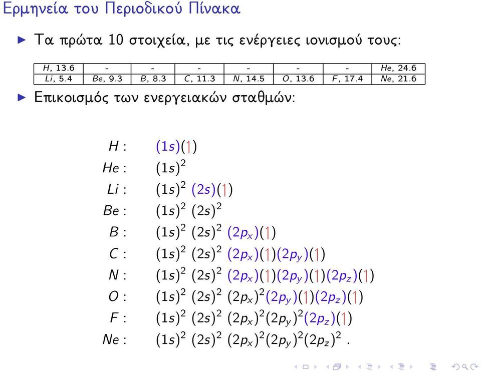 6 Epikoismìc twn energeiak n stajm n: H : (1s)( ) He : (1s) 2 Li : (1s) 2 (2s)( ) Be : (1s) 2 (2s) 2 B : (1s) 2 (2s) 2 (2p x )( ) C :