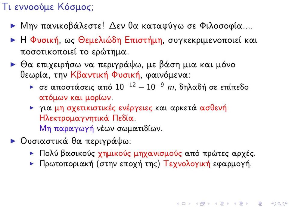 Ja epiqeir sw na perigrˆyw, me bˆsh mia kai mìno jewrða, thn Kbantik Fusik, fainìmena: σε αποστάσεις από 10 12 10 9 m, δηλαδή σε