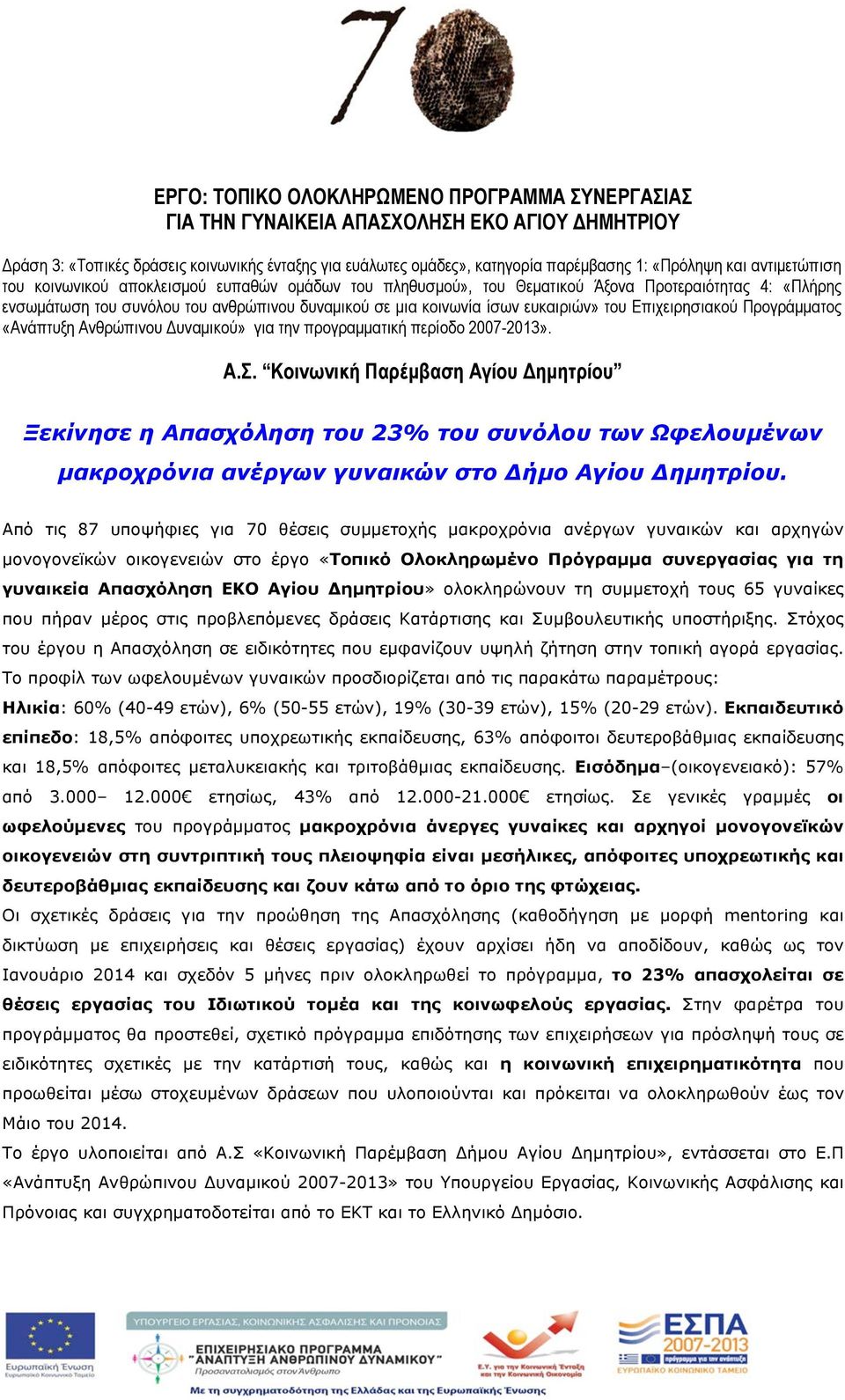 ευκαιριών» του Επιχειρησιακού Προγράµµατος «Ανάπτυξη Ανθρώπινου Δυναµικού» για την προγραµµατική περίοδο 2007-2013». Α.Σ.