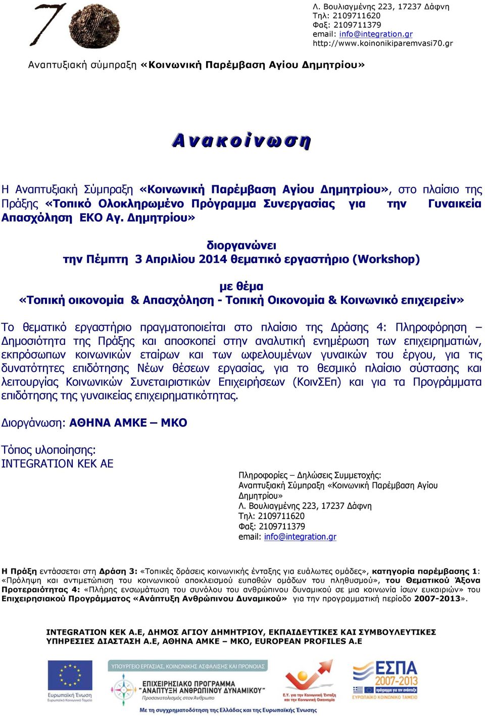 Δηµητρίου» διοργανώνει την Πέµπτη 3 Απριλίου 2014 θεµατικό εργαστήριο (Workshop) µε θέµα «Τοπική οικονοµία & Απασχόληση - Τοπική Οικονοµία & Κοινωνικό επιχειρείν» Το θεµατικό εργαστήριο