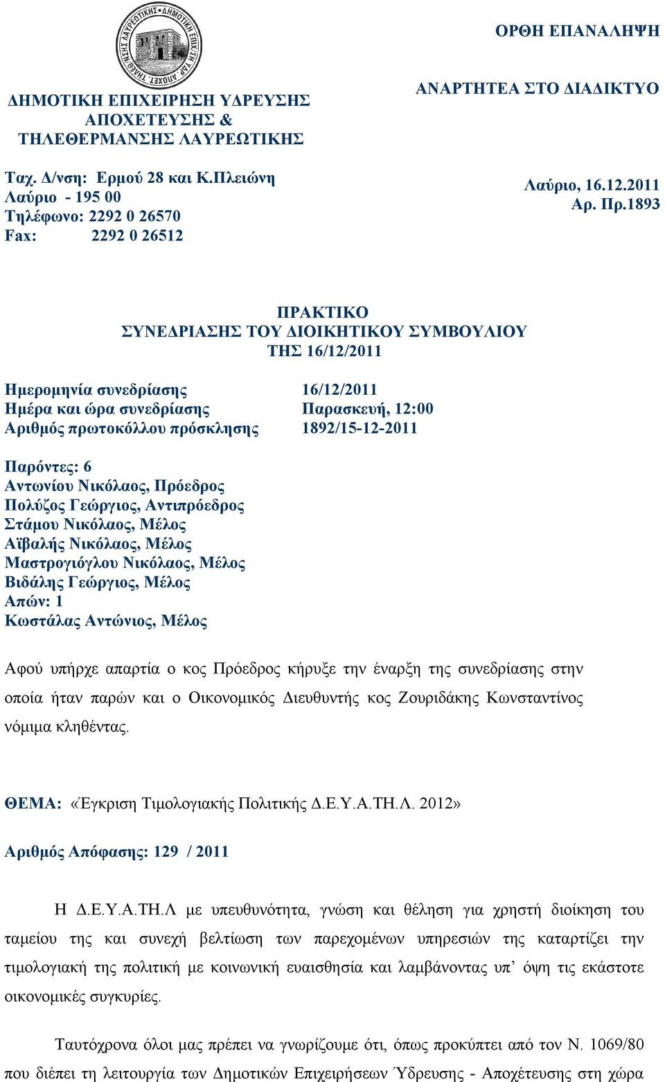 1893 ΠΡΑΚΤΙΚΟ ΣΥΝΕΔΡΙΑΣΗΣ ΤΟΥ ΔΙΟΙΚΗΤΙΚΟΥ ΣΥΜΒΟΥΛΙΟΥ ΤΗΣ 16/12/2011 Ημερομηνία συνεδρίασης 16/12/2011 Ημέρα και ώρα συνεδρίασης Παρασκευή, 12:00 Αριθμός πρωτοκόλλου πρόσκλησης 1892/15-12-2011