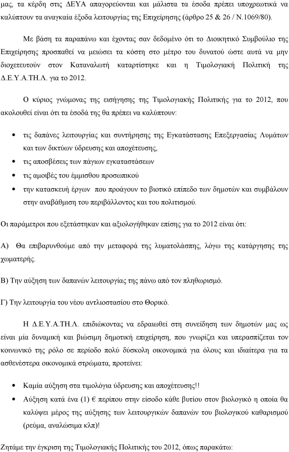 και η Τιμολογιακή Πολιτική της Δ.Ε.Υ.Α.ΤΗ.Λ. για το 2012.