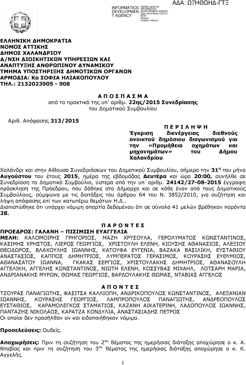 Απόφασης 313/2015 Π Ε Ρ Ι Λ Η Ψ Η Έγκριση διενέργειας διεθνούς ανοικτού δηµόσιου διαγωνισµού για την «Προµήθεια οχηµάτων και µηχανηµάτων» του ήµου Χαλανδρίου Χαλάνδρι και στην Αίθουσα Συνεδριάσεων