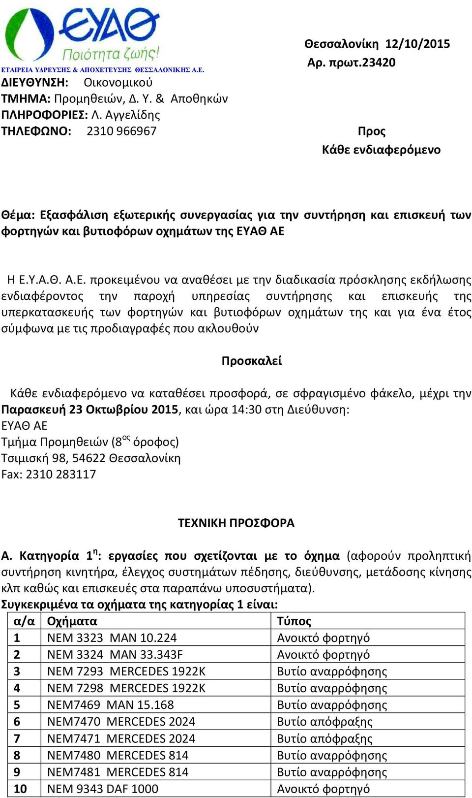 ασφάλιση εξωτερικής συνεργασίας για την συντήρηση και επισκευή των φορτηγών και βυτιοφόρων οχημάτων της ΕΥ