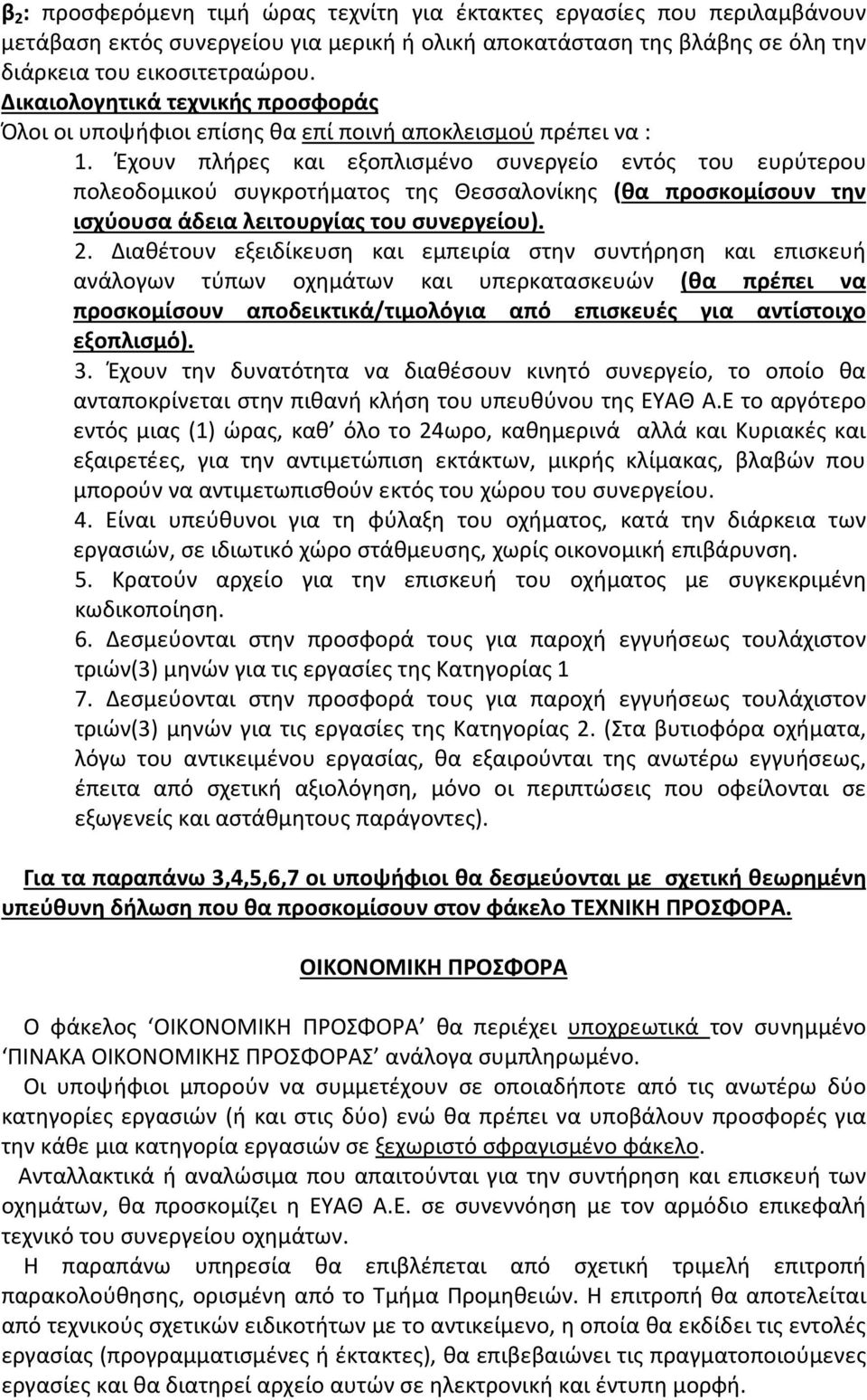 Έχουν πλήρες και εξοπλισμένο συνεργείο εντός του ευρύτερου πολεοδομικού συγκροτήματος της Θεσσαλονίκης (θα προσκομίσουν την ισχύουσα άδεια λειτουργίας του συνεργείου). 2.