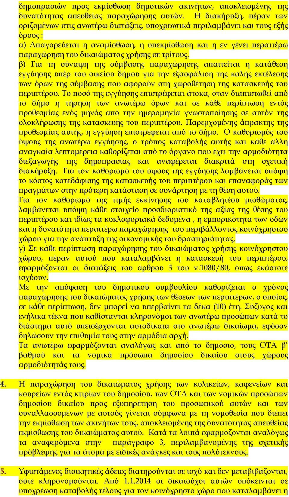 χρήσης σε τρίτους.