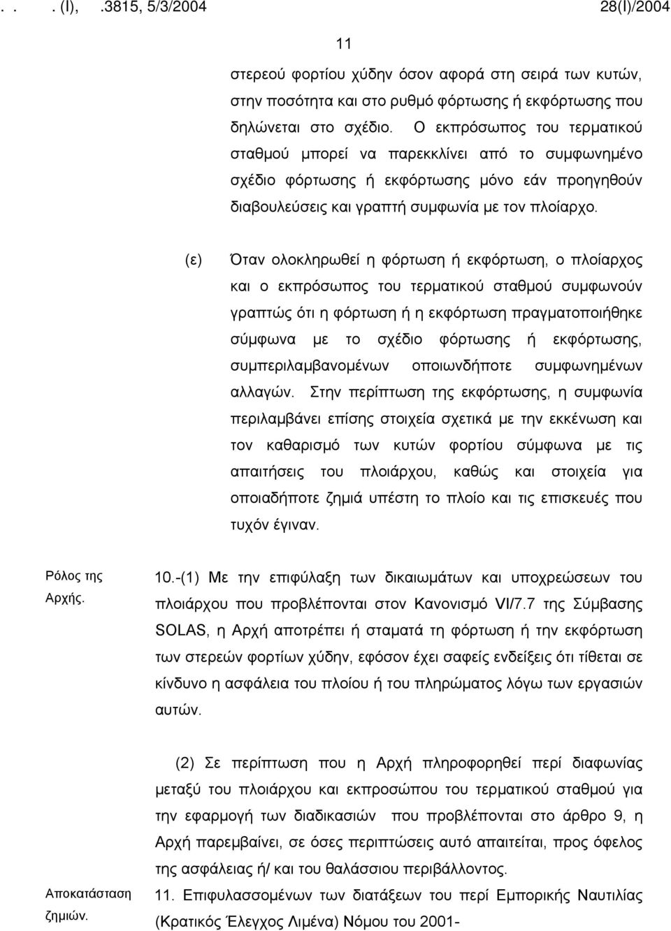 (ε) Όταν ολοκληρωθεί η φόρτωση ή εκφόρτωση, ο πλοίαρχος και ο εκπρόσωπος του τερματικού σταθμού συμφωνούν γραπτώς ότι η φόρτωση ή η εκφόρτωση πραγματοποιήθηκε σύμφωνα με το σχέδιο φόρτωσης ή