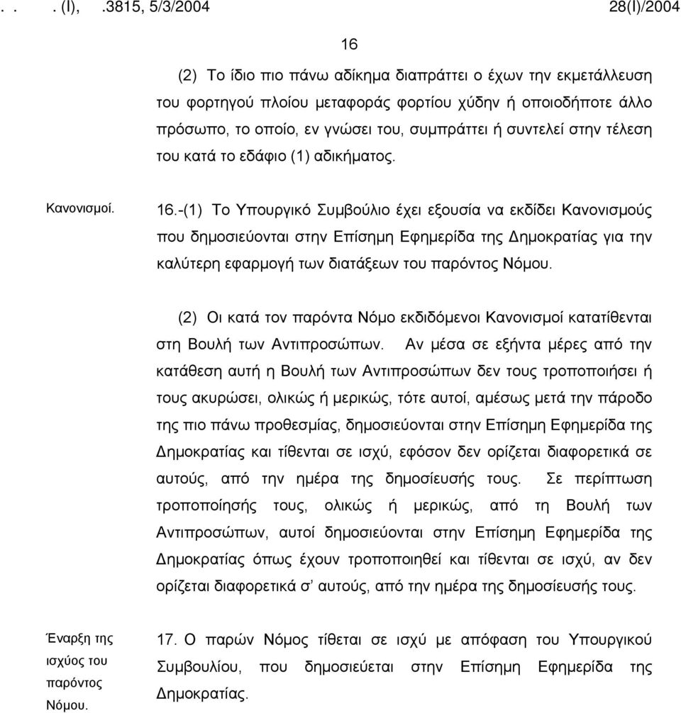 -(1) Το Υπουργικό Συμβούλιο έχει εξουσία να εκδίδει Κανονισμούς που δημοσιεύονται στην Επίσημη Εφημερίδα της Δημοκρατίας για την καλύτερη εφαρμογή των διατάξεων του παρόντος Νόμου.