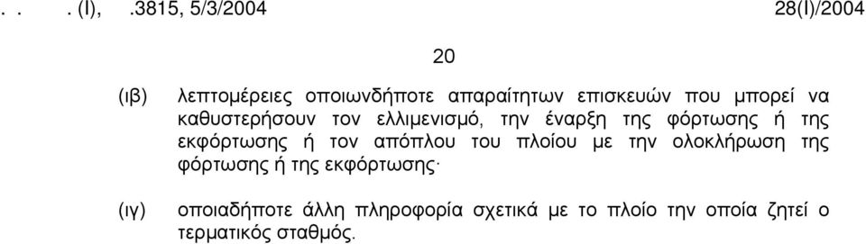 τον απόπλου του πλοίου με την ολοκλήρωση της φόρτωσης ή της εκφόρτωσης