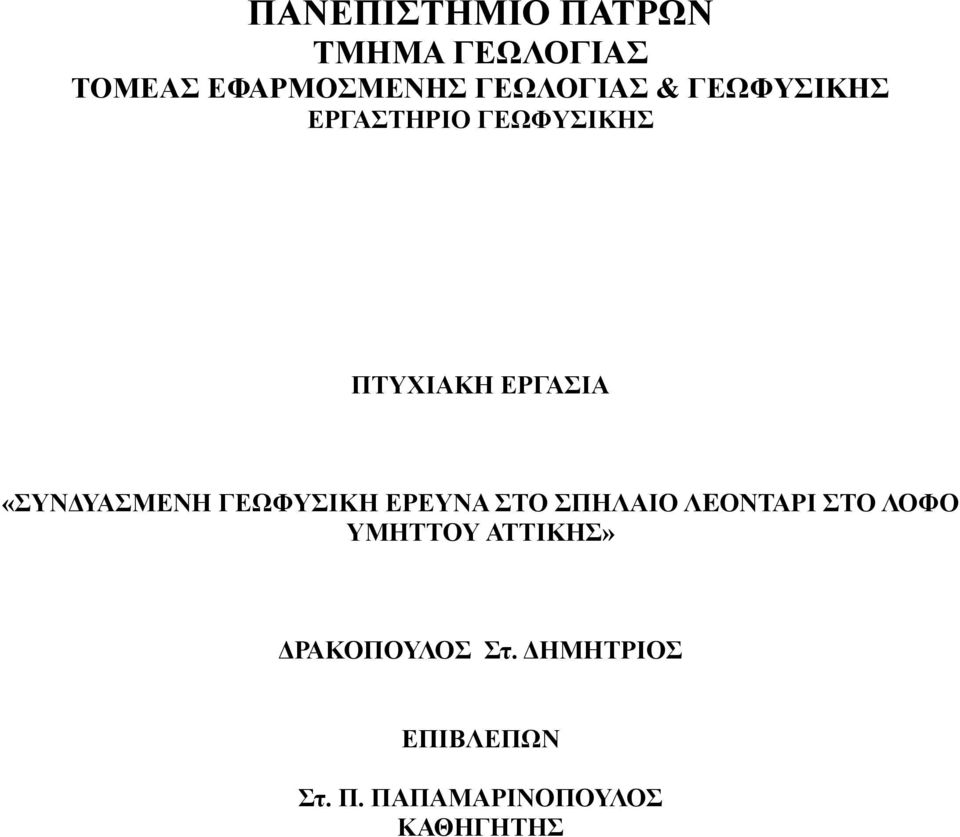 ΓΕΩΦΥΣΙΚΗ ΕΡΕΥΝΑ ΣΤΟ ΣΠΗΛΑΙΟ ΛEΟΝΤΑΡΙ ΣΤΟ ΛΟΦΟ ΥΜΗΤΤΟΥ ΑΤΤΙΚΗΣ»